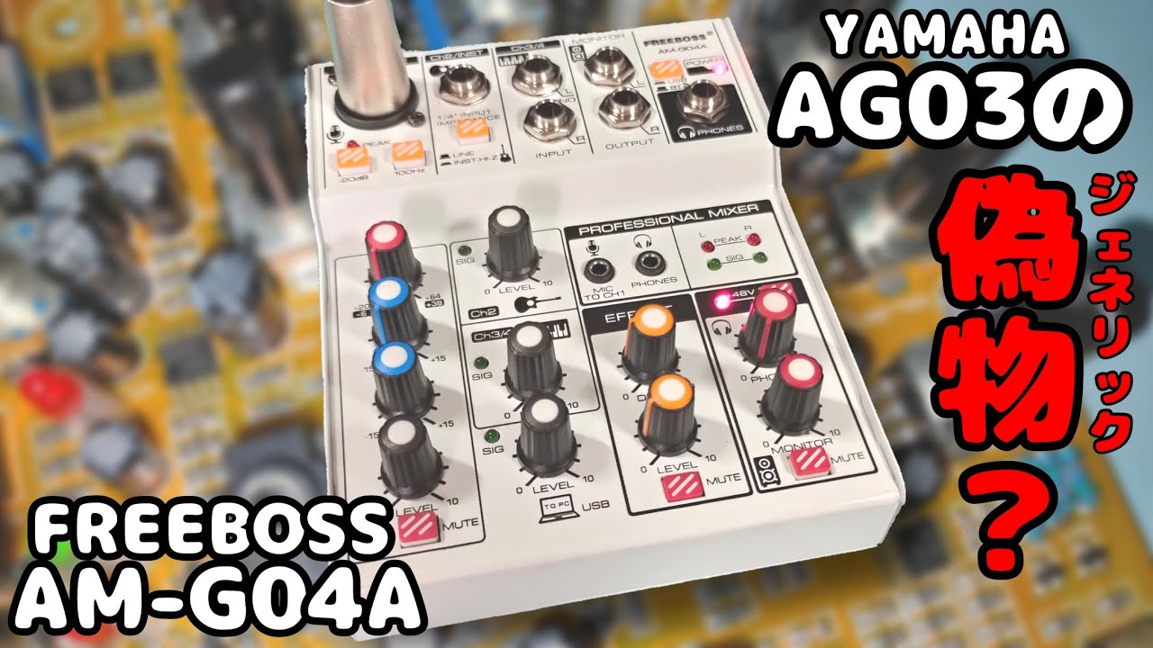 5000円 ヤマハag03の偽物 コスパ最強オーディオifを徹底レビュー Am G04a Youtube 5000円 ヤマハag03の偽物 コスパ最強オーディオifを徹底レビュー Am G04a Youtube