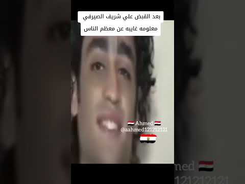 بعد القبض علي شريف الصيرفي معلومه غايبه عن معظم الناس اكسبلور
