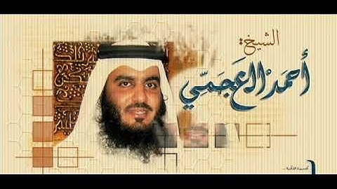 الشيخ أحمد العجمي سورة الجاثية من ليالي 1425