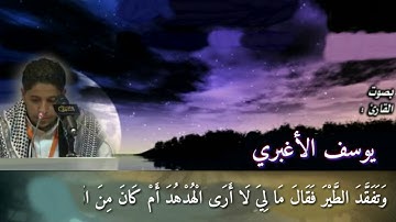 اجمل واعذب تلاوه للقارئ {يوسف الأغبري}