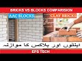How to calculate bricks|Blocks and bricks walls |Blocks |