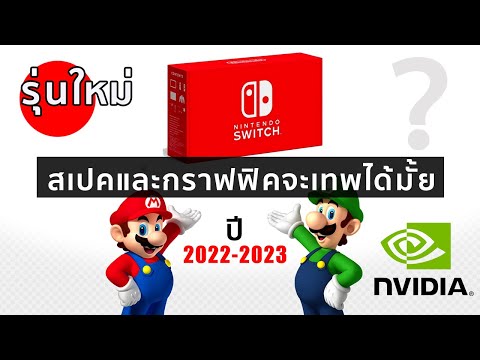 2022 นินเทนโดสวิตซ์รุ่นใหม่ สเปคและกราฟฟิคจะเทพได้มั้ย