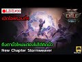 [🔴LIVE] : เปิดไลฟ์รอบที่4 ทำไมมันเด้งจังอะ Stormweaver | POE2 TheLastDruid