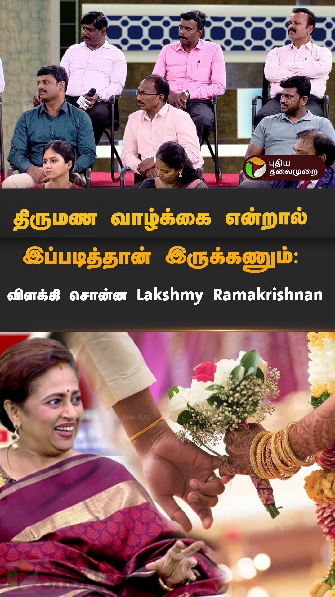 திருமண வாழ்க்கை என்றால் இப்படித்தான் இருக்கணும்: விளக்கி சொன்ன Lakshmy Ramakrishnan | #shorts