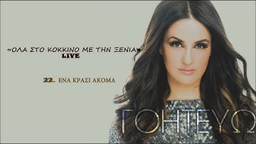 Thumbnail of Ξένια Βέρρα - Ένα κρασί ακόμα | Xenia Verra - Ena krasi akoma - Όλα Στο Κόκκινο Με Την Ξένια - Live