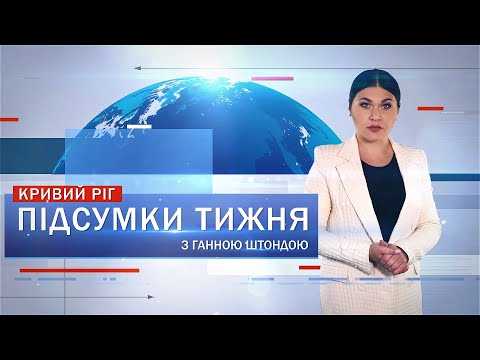 Перший Міський телеканал. Кривий Ріг.: Підсумки тижня 8-14 серпня: допомога Військової админістрації, Широківська ОТГ, поховали Є. Біркуна Перший Міський телеканал. Кривий Ріг.: Підсумки тижня 8-14 серпня: допомога Військової админістрації, Широківська ОТГ, поховали Є. Біркуна
