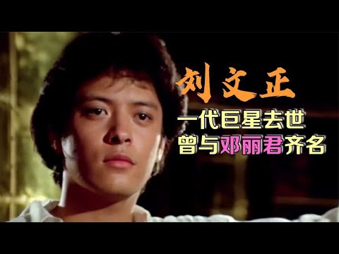 《外婆的澎湖湾》演唱者刘文正去世，曾与邓丽君齐名，捧红伊能静。#刘文正 #外婆的澎湖湾 #邓丽君 #阿欢的名单