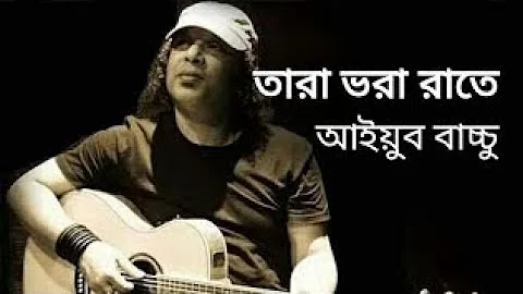 Sei Tara Vora Raate - Ayub Bachchu - LRB (Lyrics)