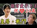 【皇居乾門】敬宮さま24歳お誕生日にお祝いの言ってきました！秋篠さんにはもったいないほどの景色でした！