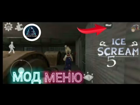 мороженщик 8 мод меню без рекламы. мод outwitt на ice cream. взломанный мороженщик мод меню. взломанный мороженщик мод меню. Outwitt для мороженщика 5.