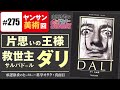 【山田玲司-275】心の闇を仮面で隠して神になれ！〜最古にして最大の中2病ヒーロー、サルバドール・ダリの偏執と純愛