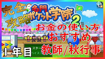 完全攻略 名門ポケット学院２ Youtube