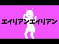 エイリアンエイリアン (ft.Nishina)