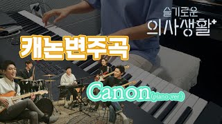미도와 파라솔 (Mido and Falasol) - 캐논 (Drama Ver.) / 슬의생 OST / Piano cover / 서희pihano