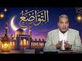 أمة الأخلاق نفسي أكون متواضع مع محمد سليم 