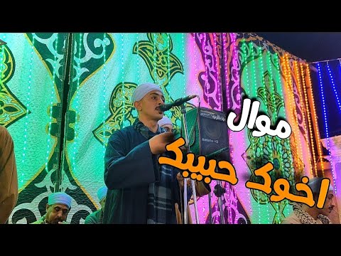 موال أخوك دراعك اليمين تسوي اي العيشة بعيد أنا هنا ياابن الحلال مع الريس كريم البنجاوي
