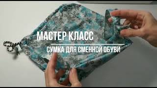 Мастер класс как сшить легко и просто сумку для сменной обуви своими руками.