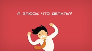 Как перестать злиться на других людей? Техника работы с негативными эмоциями 😙 #психология #эмоции