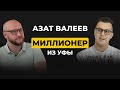 Инфобизнес изнутри. Выпуск №11 - Азат Валеев