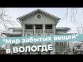 &quot;Мир забытых вещей&quot; в Вологде