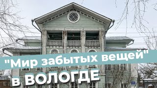 "Мир забытых вещей" в Вологде