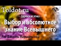 Р. Даниэль Маршальский: « Выбор и абсолютное знание Всевышнего»