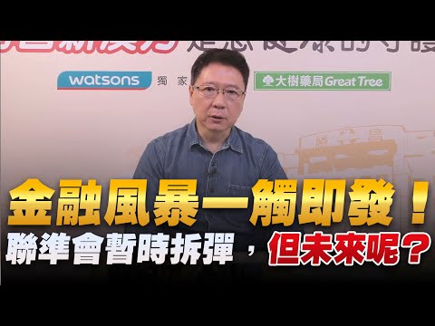 '22.10.24【豐富│聽，阮大哥的！】金融風暴一觸即發！聯準會暫時拆彈，但未來呢？