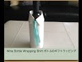 Unique Wine Bottle Gift Wrapping for Father's Day 父の日お酒と瓶のギフトラッピング