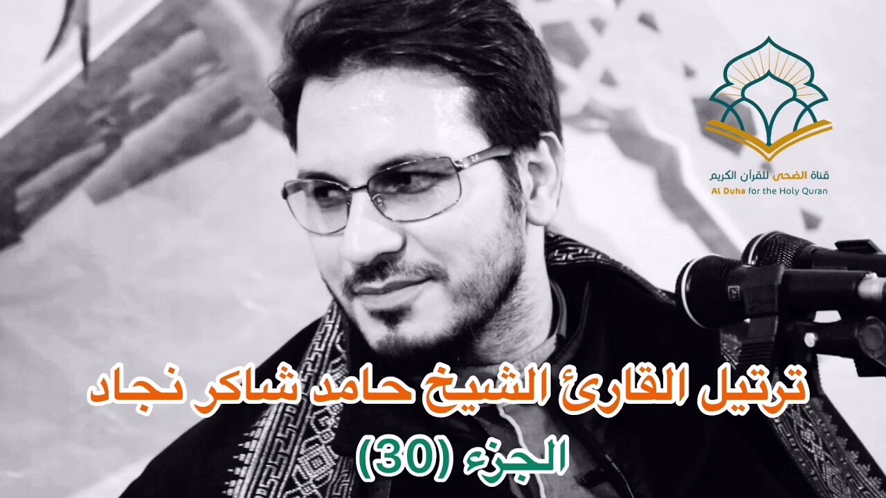 ترتيل الشيخ حامد شاكر نجاد الجزء الثلاثون30|بدقةHD
