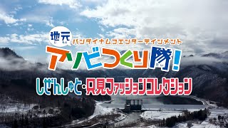 BNJ PROJECT『地元アソビつくり隊！』第１回受賞アイデア「しぜんしゅと・只見ファッションコレクション」