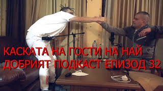 KASKATA...НА ГОСТИ НА НАЙ - ДОБРИЯТ ПОДКАСТ ЕП.32(The Best Podcast)