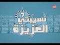 نسيبتي العزيزة 7 الحلقة 13 Nssibti Laaziza 