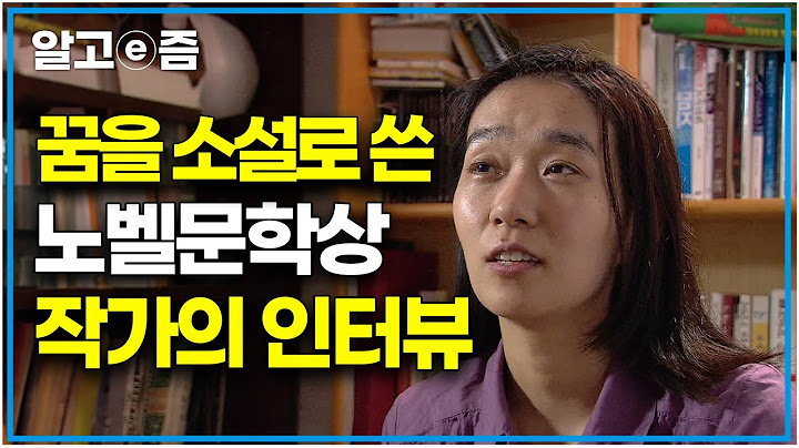 노벨문학상 수상자의 20년 전 인터뷰 "그 꿈의 울림이 너무 길었어요" ｜한강 작가의 소설 아기부처｜문학산책｜알고e즘