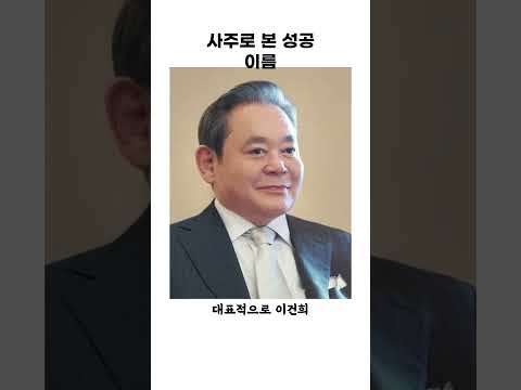 부자가 되는 운명? 부자는 정해져있을까? #사주 #부자 #이름