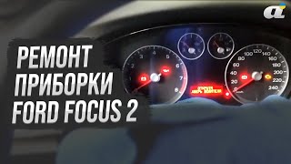 Замена контактной группы на Ford Focus 2: решение неполадок приборной панели