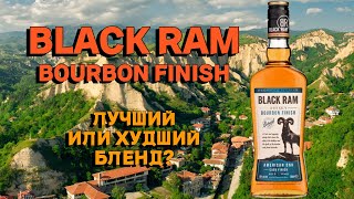 BLACK RAM BOURBON FINISH / обзор и дегустация