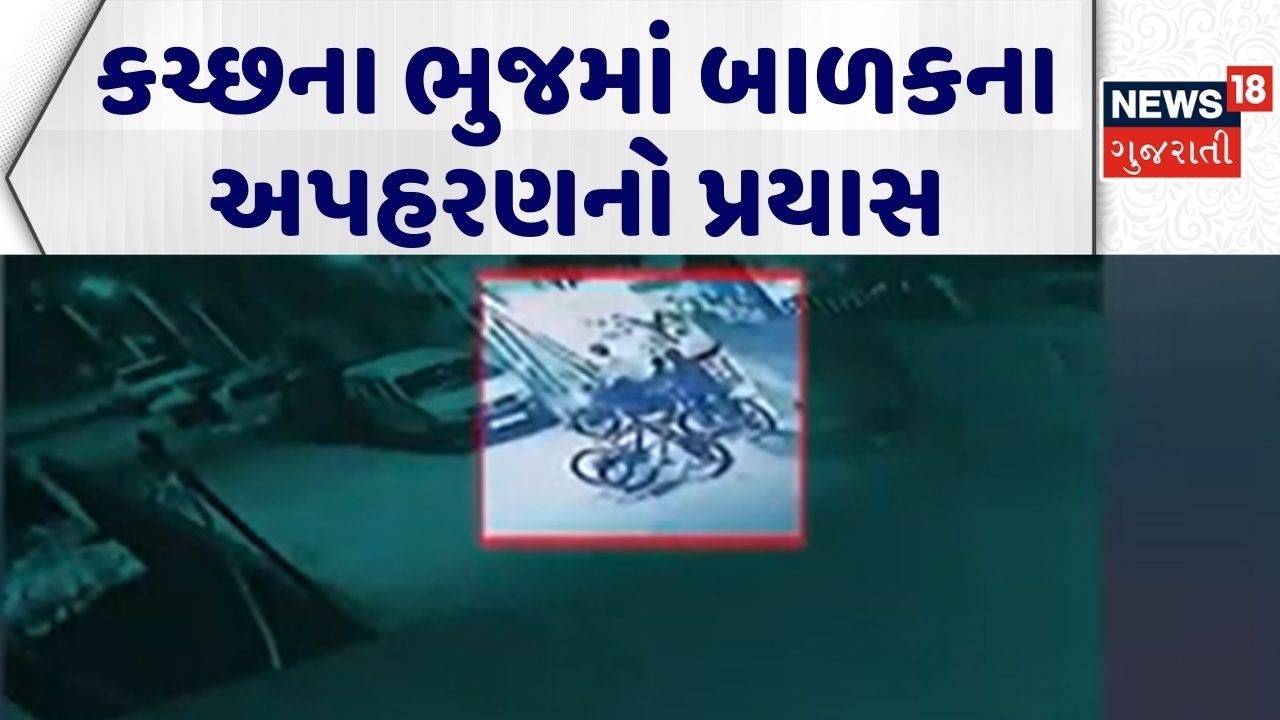 Kutch Kidnapping | કચ્છના ભુજમાં બાળકના અપહરણનો પ્રયાસ | Kutch Police | Crime News | Gujarati News