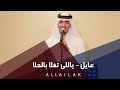 ياللي تغلا بالحلا - عايل