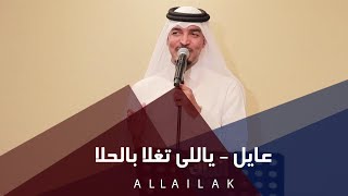 ياللي تغلا بالحلا - عايل