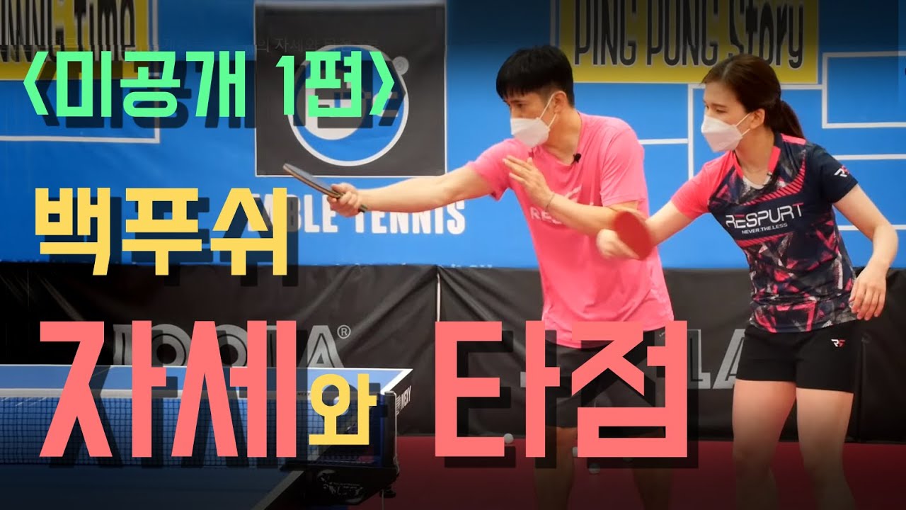 탁구 미공개 영상1 - 임창국 코치님이 공개하는 백푸쉬의 자세와 타점 1부
