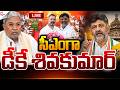 సీఎంగా డీకే శివకుమార్.! | Karnataka CM DK.Shiva Kumar | CONGRESS PARTY | Suman TV VIJAY