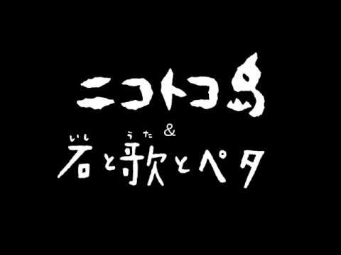 映画『ニコトコ島』『石と歌とペタ』予告編