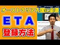 【オーストラリア渡航に必須!】ETA(イータ)の登録方法を解説します!日本語補足で英語のフォーマットも楽々入力♪