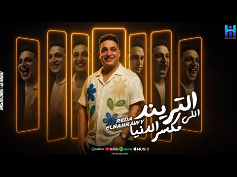 رضا البحراوي والروقان كله ميدلي جديد 2026