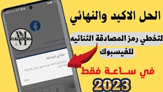 حل مشكلة كود المصادقة الثنائية في فيس بوك بسهولة في دقائق ??2023