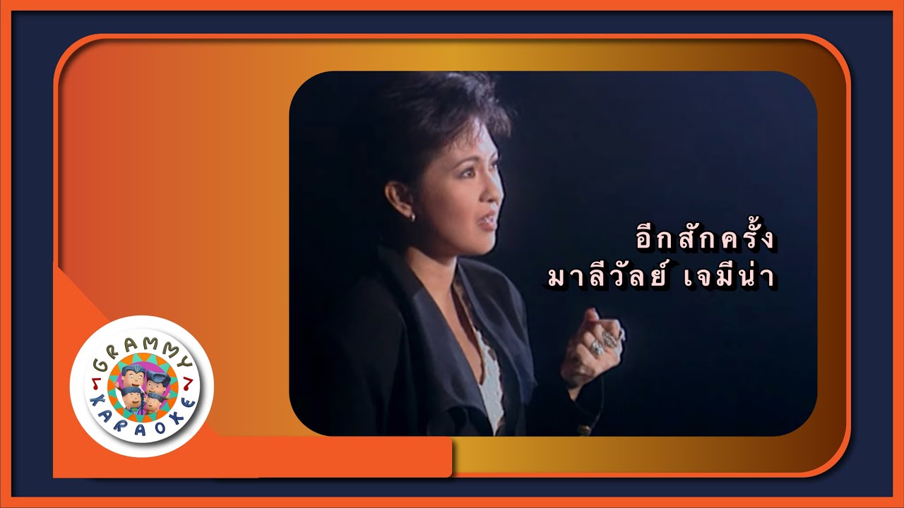 คาราโอเกะ อีกสักครั้ง - มาลีวัลย์ เจมีน่า
