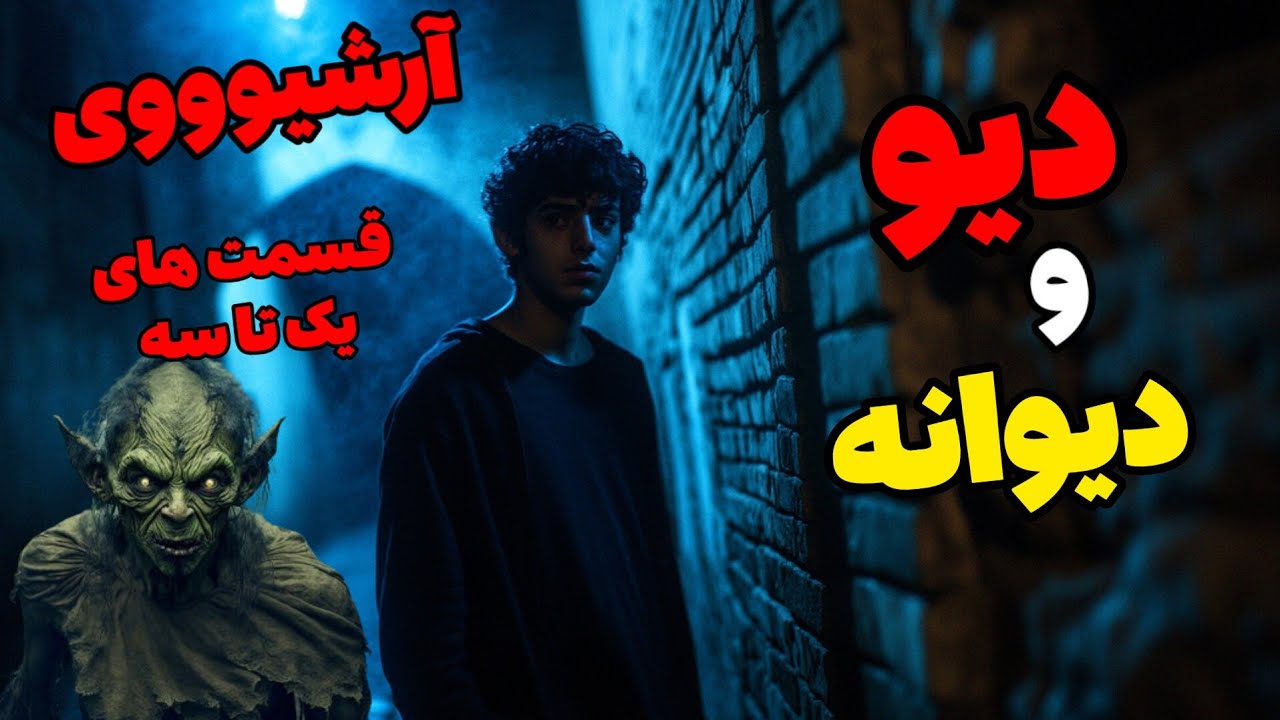 داستان ترسناک دیو و دیوانه (آرشیوی): زمین هایی در نزدیکی محله ی ما وجود ...