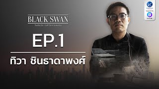 BLACK SWAN วันมืดมิด ในชีวิตการลงทุน EP.1 ทิวา ชินธาดาพงศ์