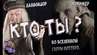 КИНО-ТЕСТ #3 КТО ТЫ ВО ВСЕЛЕННОЙ ГАРРИ ПОТТЕРА?15 КРУТЫХ ВОПРОСОВ из вселенной Джоан Роулинг