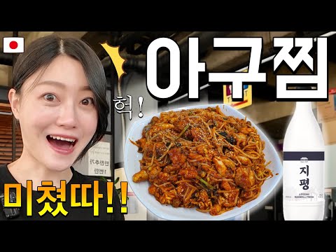 일본에는 없는 아구찜, 일본인 첫 도전! 리얼 반응 😲🔥